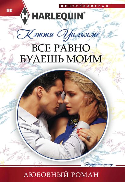 Обложка книги  «Все равно будешь моим»