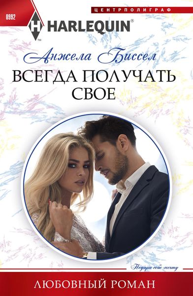 Обложка книги  «Всегда получать свое»