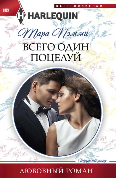 Обложка книги  «Всего один поцелуй»