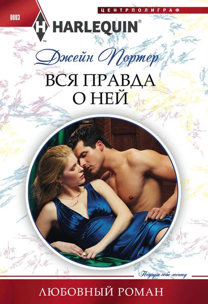 Обложка книги  «Вся правда о ней»