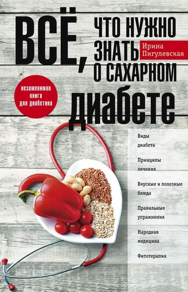 Обложка книги  «Всё, что нужно знать о сахарном диабете. Незаменимая книга для диабетика»