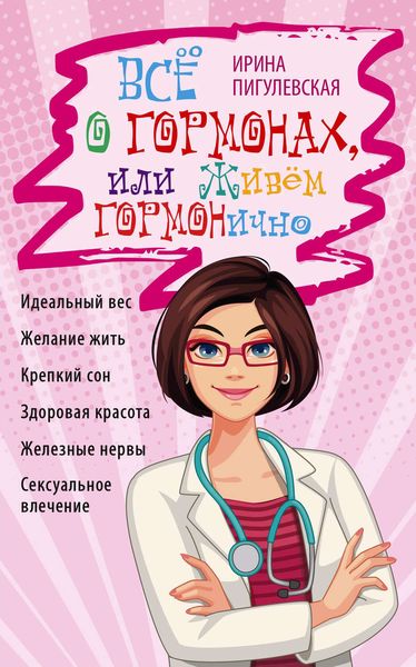 Обложка книги  «Всё о гормонах, или Живём ГОРМОНично. Идеальный вес, желание жить, крепкий сон, здоровая красота, железные нервы, сексуальное влечение»