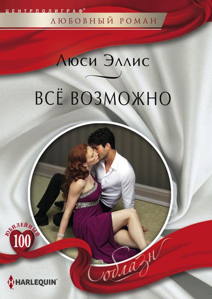 Обложка книги  «Всё возможно»