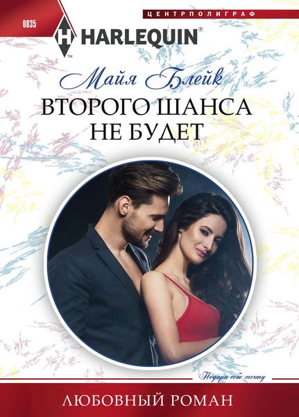 Обложка книги  «Второго шанса не будет»