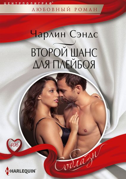 Обложка книги  «Второй шанс для плейбоя»