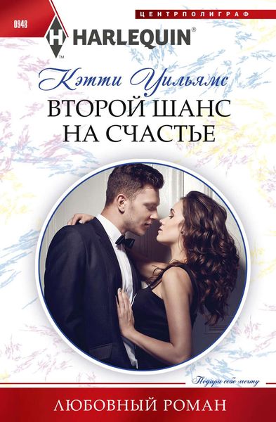 Обложка книги  «Второй шанс на счастье»