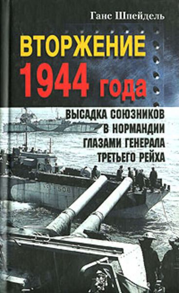 Обложка книги  «Вторжение 1944 года. Высадка союзников в Нормандии глазами генерала Третьего рейха»