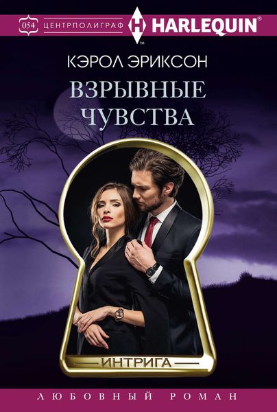 Обложка книги  «Взрывные чувства»