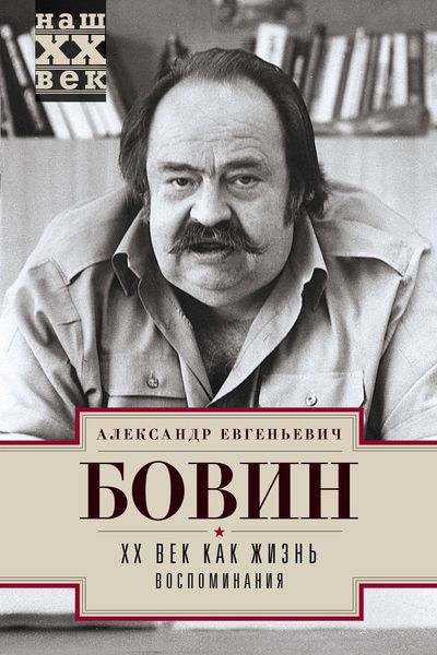 Обложка книги  «XX век как жизнь. Воспоминания»