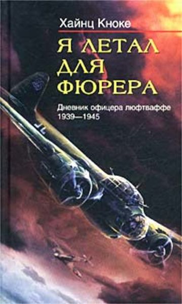 Обложка книги  «Я летал для фюрера. Дневник офицера люфтваффе. 1939-1945»