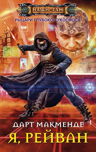 Обложка книги  «Я, Рейван»
