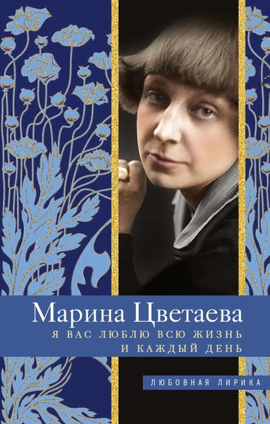 Обложка книги  «Я Вас люблю всю жизнь и каждый день»