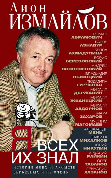 Обложка книги  «Я всех их знал. История моих знакомств, серьёзных и не очень»