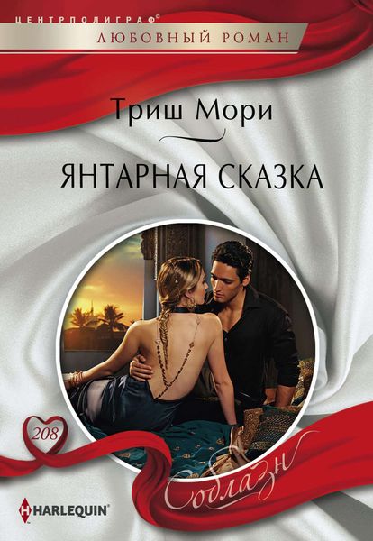 Обложка книги  «Янтарная сказка»