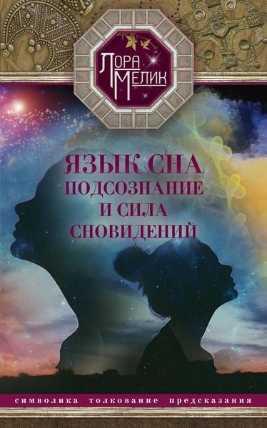 Обложка книги  «Язык сна. Подсознание и сила сновидений. Символика, толкование, предсказания»