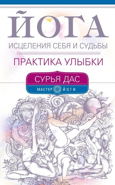 Обложка книги  «Йога исцеления себя и судьбы. Практика улыбки»