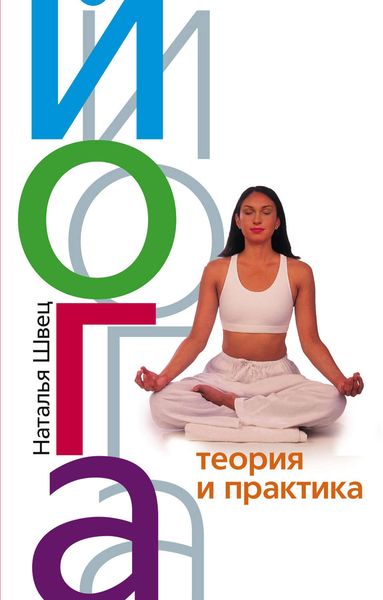 Обложка книги «Йога. Теория и практика»