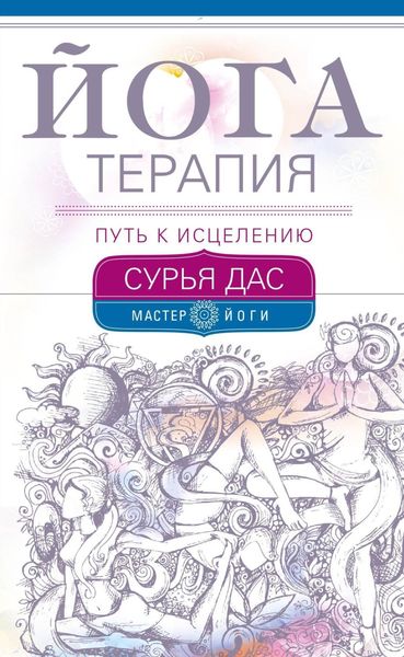 Обложка книги  «Йогатерапия. Путь к исцелению»