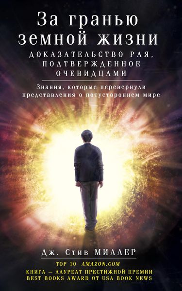 Обложка книги  «За гранью земной жизни. Доказательство Рая, подтвержденное очевидцами»
