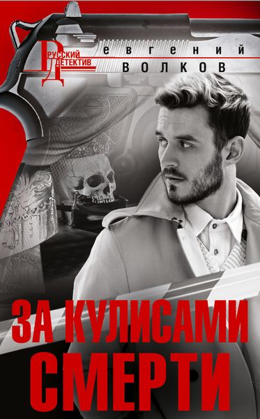 Обложка книги  «За кулисами смерти»