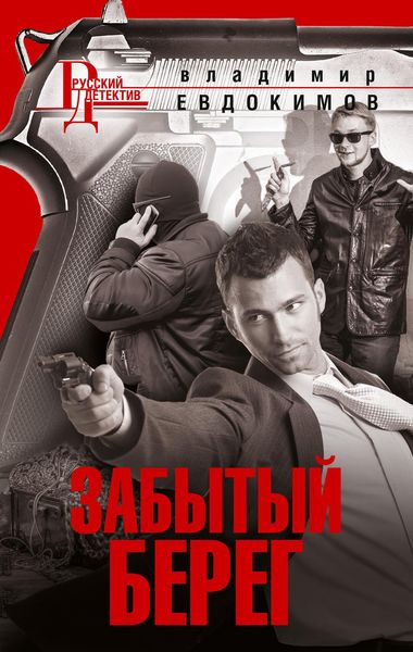 Обложка книги  «Забытый берег»