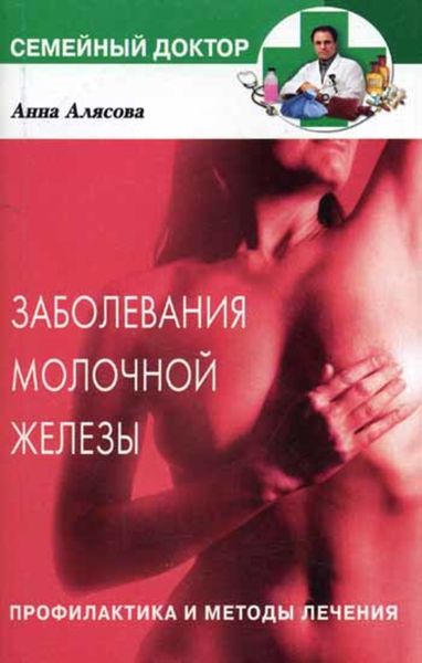 Обложка книги  «Заболевания молочной железы. Профилактика и методы лечения»