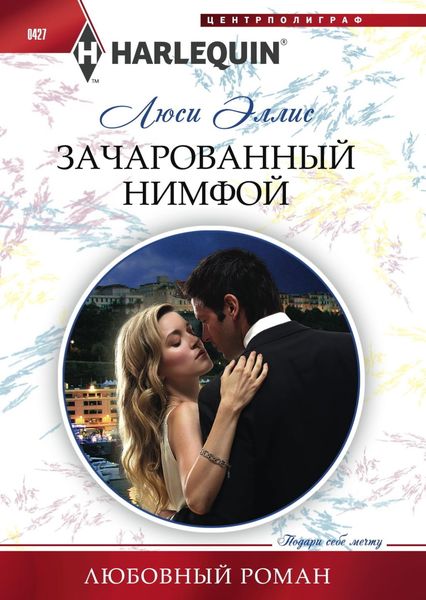 Обложка книги  «Зачарованный нимфой»