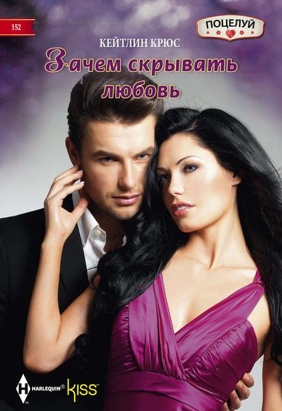 Обложка книги  «Зачем скрывать любовь»
