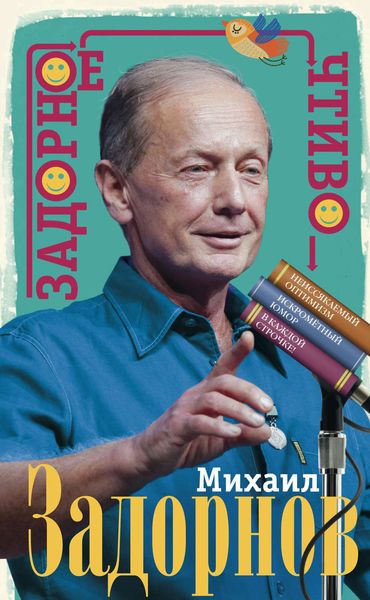 Обложка книги  «Задорное чтиво»