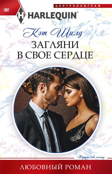 Обложка книги «Загляни в свое сердце»