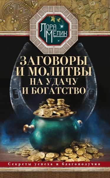 Обложка книги  «Заговоры и молитвы на удачу и богатство. Секреты успеха и благополучия»
