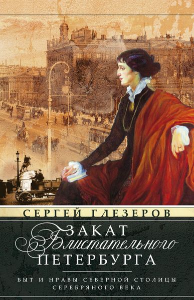 Обложка книги  «Закат блистательного Петербурга. Быт и нравы Северной столицы Серебряного века»