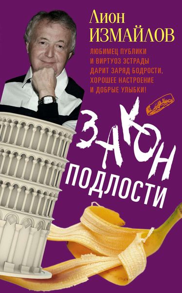 Обложка книги  «Закон подлости»