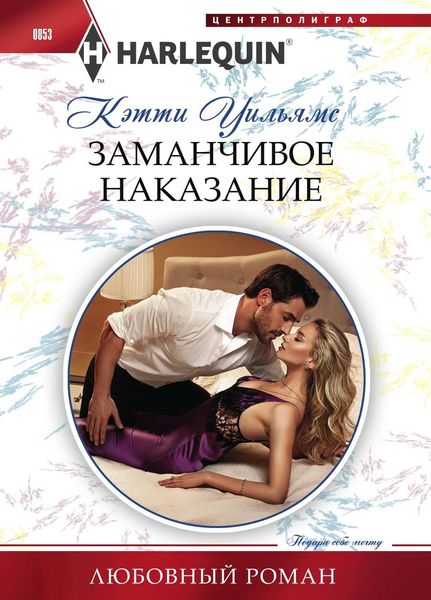 Обложка книги  «Заманчивое наказание»