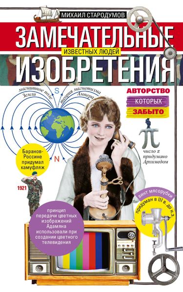 Обложка книги  «Замечательные изобретения известных людей авторство которых забыто»