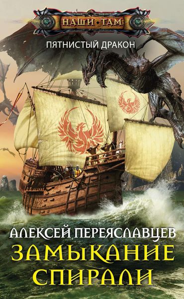 Обложка книги  «Замыкание спирали»
