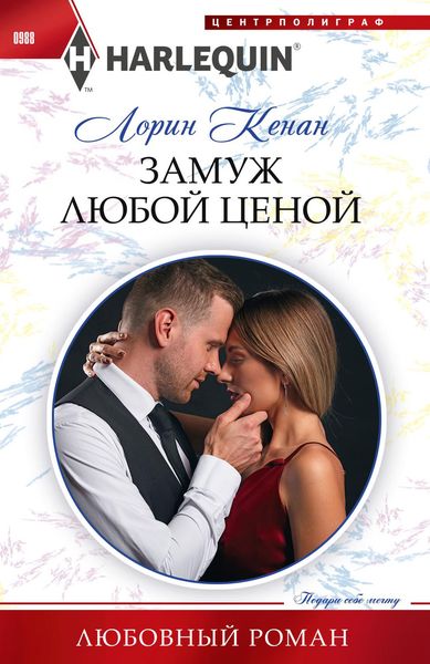 Обложка книги  «Замуж любой ценой»