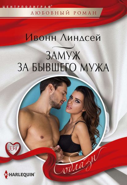 Обложка книги  «Замуж за бывшего мужа»