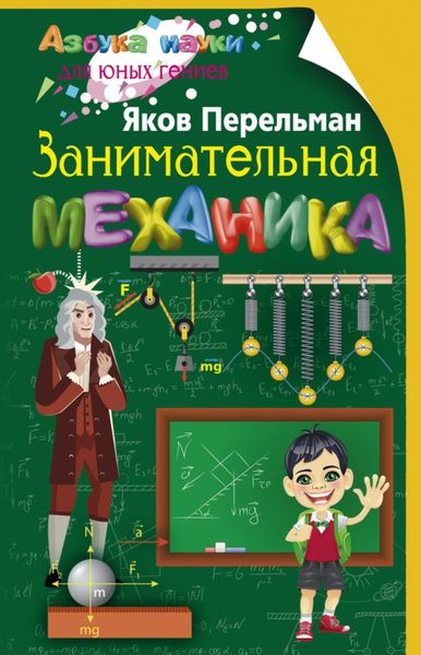 Обложка книги  «Занимательная механика»