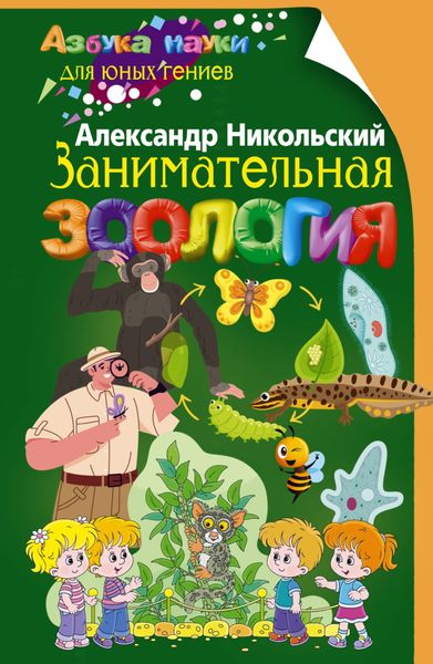 Обложка книги  «Занимательная зоология»