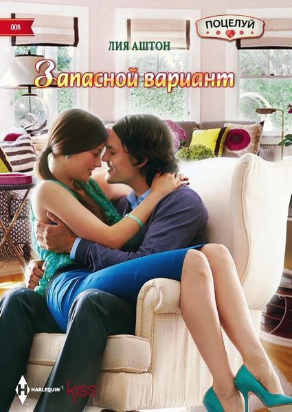 Обложка книги  «Запасной вариант»