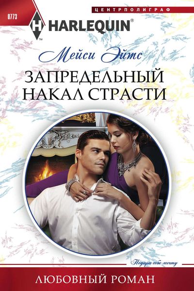 Обложка книги  «Запредельный накал страсти»