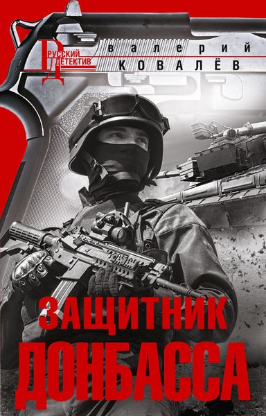 Обложка книги  «Защитник Донбасса»