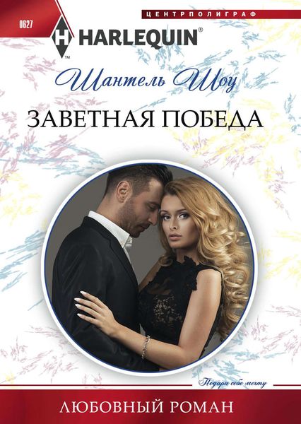 Обложка книги «Заветная победа»