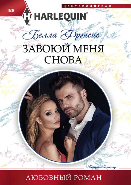 Обложка книги  «Завоюй меня снова»