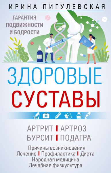 Обложка книги  «Здоровые суставы. Гарантия подвижности и бодрости»