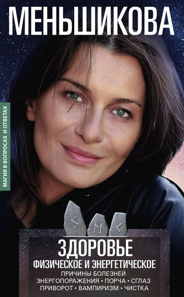 Обложка книги  «Здоровье физическое и энергетическое»