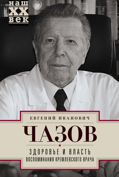 Обложка книги  «Здоровье и власть. Воспоминания кремлевского врача»