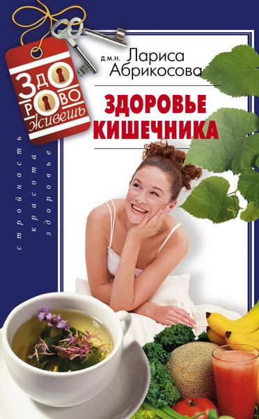 Обложка книги «Здоровье кишечника»