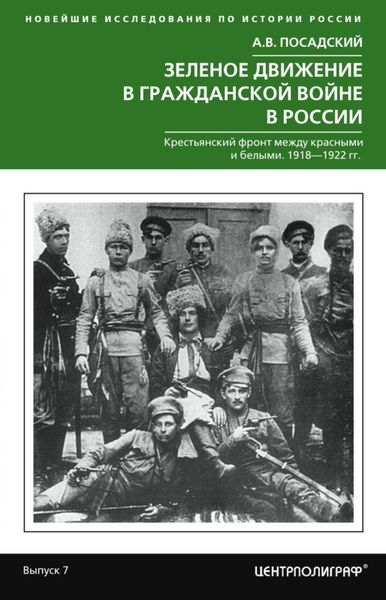 Обложка книги  «Зеленое движение в Гражданской войне в России. Крестьянский фронт между красными и белыми. 1918—1922 гг.»